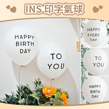 【台灣現貨】INS風 印花氣球 happy birthday to you 白色印生日 印字母氣球 氣球快易送