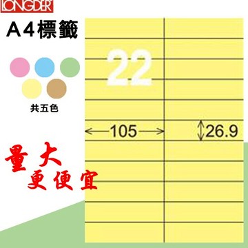 必購網【longder龍德】電腦標籤紙 22格 LD-842-Y-A淺黃色 105張 影印 雷射 貼紙