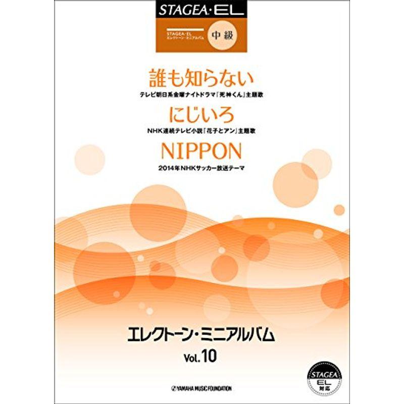 STAGEA・EL エレクトーン・ミニアルバム Vol.10 (中級)