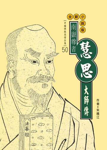 【電子書】東土天臺宗三祖：慧思大師傳