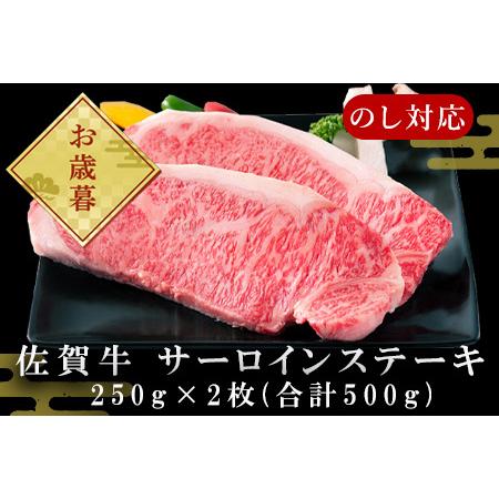 ふるさと納税 「お歳暮」佐賀牛 サーロインステーキ250g×2枚 (合計500g) 和牛 ご褒美に ギフト用 2人前 霜降り牛肉「2023年 令和5年」 佐賀県唐津市