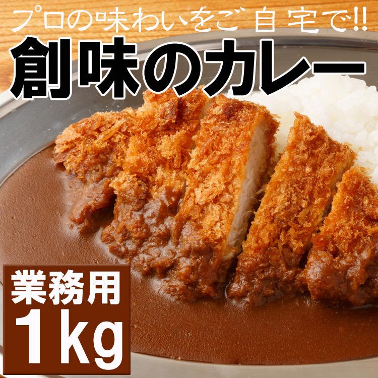 プロが愛する　創味のカレー１kg メール便 送料無料