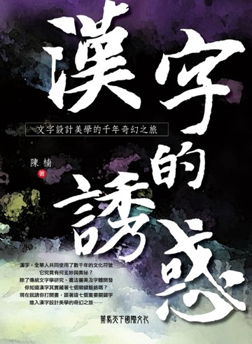 漢字的誘惑：文字設計美學的千年奇幻之旅[二手書_普通]