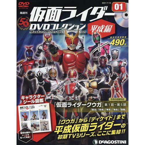 仮面ライダーDVDコレ平成編全国版 2021年7月13日号