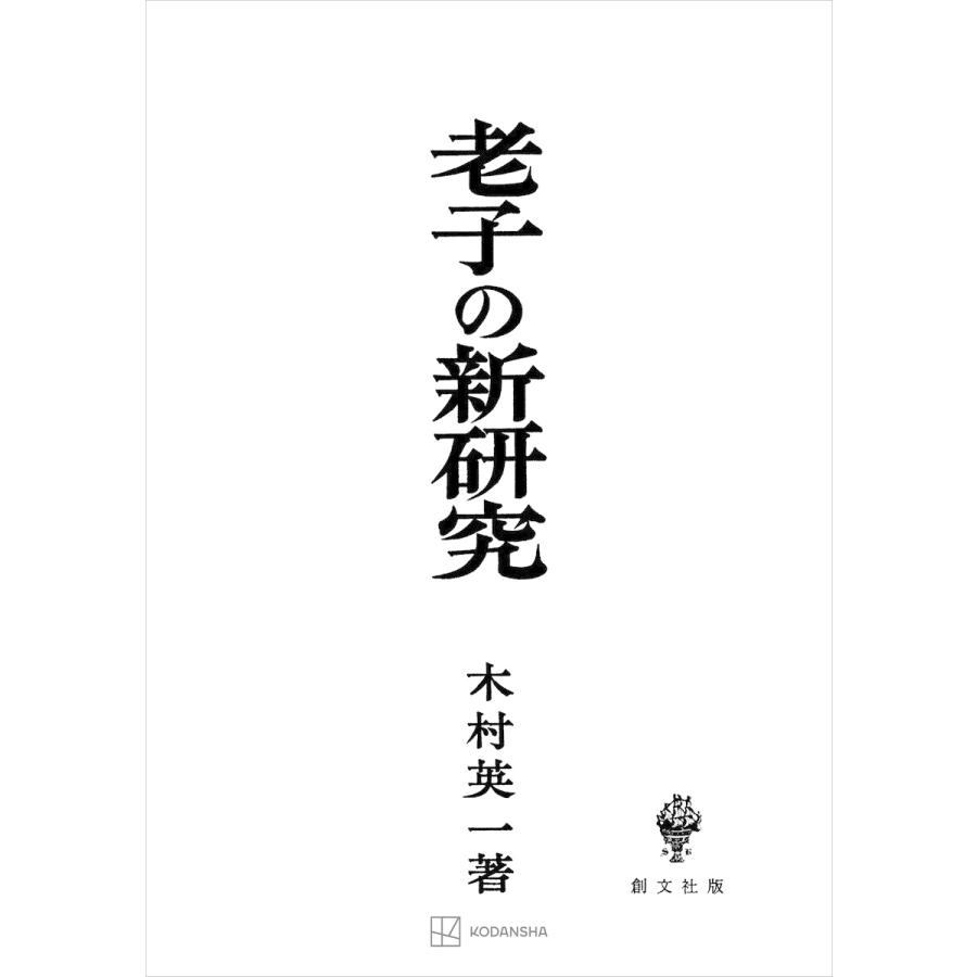 老子の新研究 電子書籍版   木村英一