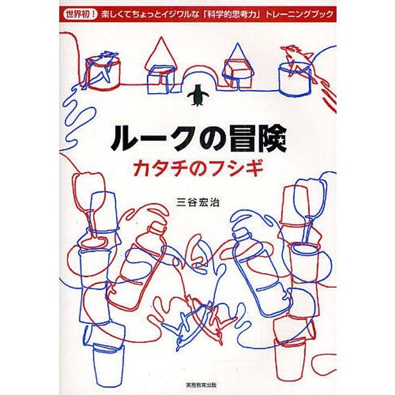 世界初!楽しくてちょっとイジワルな「科学的思考力」トレーニングブック/三谷宏治　カタチのフシギ　ルークの冒険　LINEショッピング