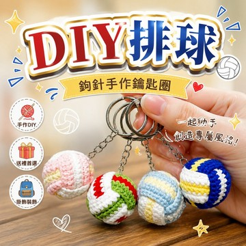 ✨現貨+隔日達✨初學DIY 手作毛線 排球掛件 毛線排球少年鉤針手工 新手 初學者編織 鈎針編織 生日禮物 交換禮物