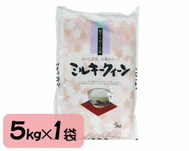 新潟県央地区 ミルキークイーン 精米5kg 白米 青柳米店 定期便 定期購入 定期 ミルキークイーン 新潟県産ミルキークイーン 米 お米