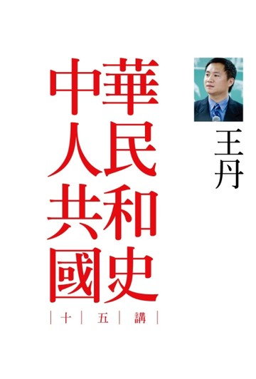 中華人民共和國史十五講[二手書_良好]