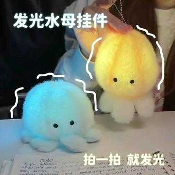 🔥新款發光水母掛件🔥 雲朵水母毛絨掛件 水母感應燈 漂浮水母燈 水母燈 水母夜燈 漂浮燈 小夜燈 療愈夜燈擺件聖誕節禮物
