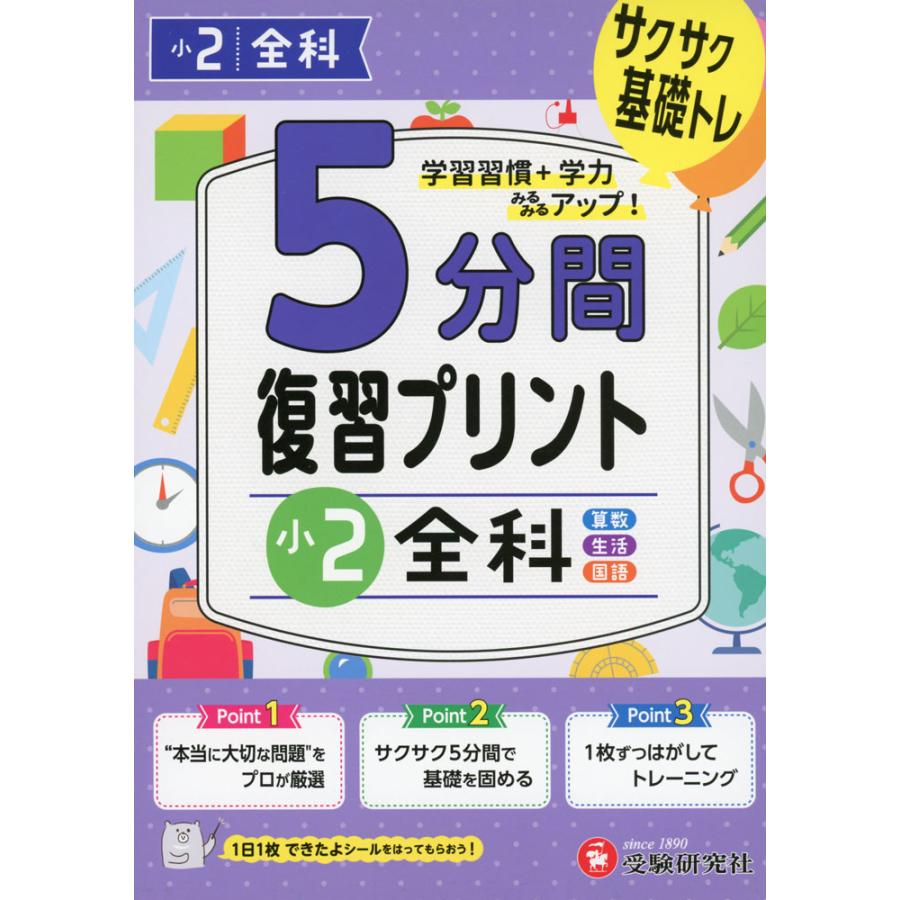 5分間復習プリント小2全科 サクサク基礎トレ