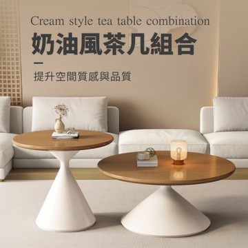 IDEA-奶油風沙漏造型木質大小圓茶几組