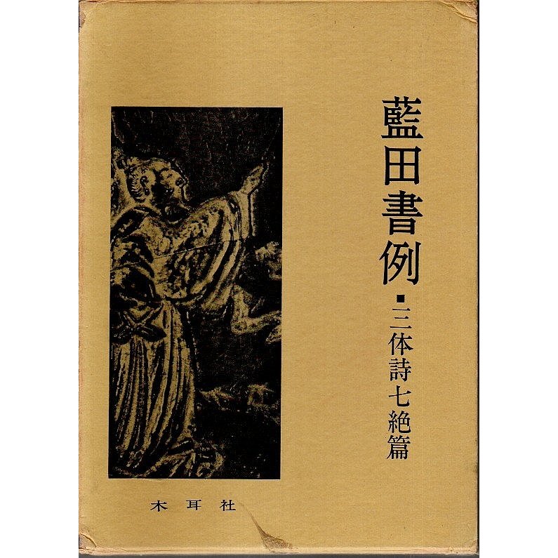 藍田書例　三体詩七絶篇  殿村藍田