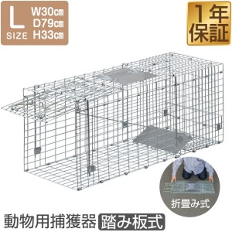 動物 捕獲器 Lサイズ 30x79x33cm 小動物 猫用 踏板式 バネ式 飼い猫 ...