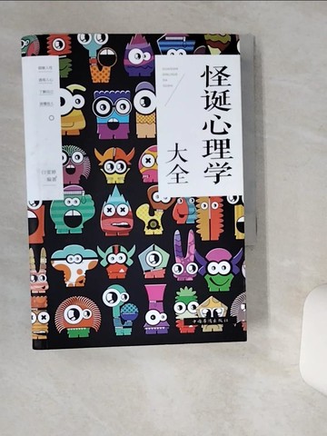 【書寶二手書T5／心理_Q5F】怪誕心理學大全_簡體_白雯婷