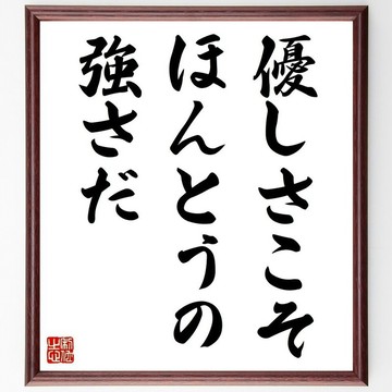 名言「溫柔，才是真正的強大」手寫書道色紙與畫框/下單後毛筆親筆書寫 (Z2790)