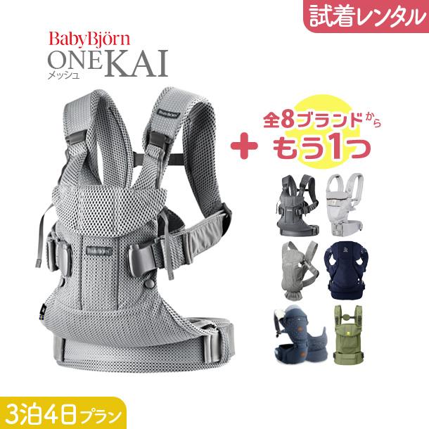 3泊4日プラン ベビービョルン BabyBjorn ONE KAI Air（ワンカイ エアー）＋気になるブランドの抱っこ紐