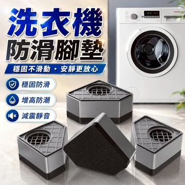 台灣出貨🌈洗衣機增高 洗衣機增高墊 洗衣機墊高架 洗衣機底座 洗衣機腳墊 洗衣機架 洗衣機 墊高 防震墊 洗衣機減震墊