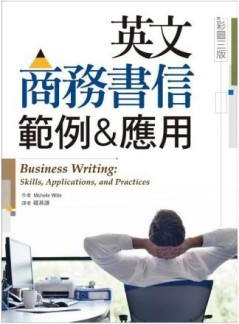 英文商務書信範例＆應用 【彩圖三版】（16K）[二手書_良好]