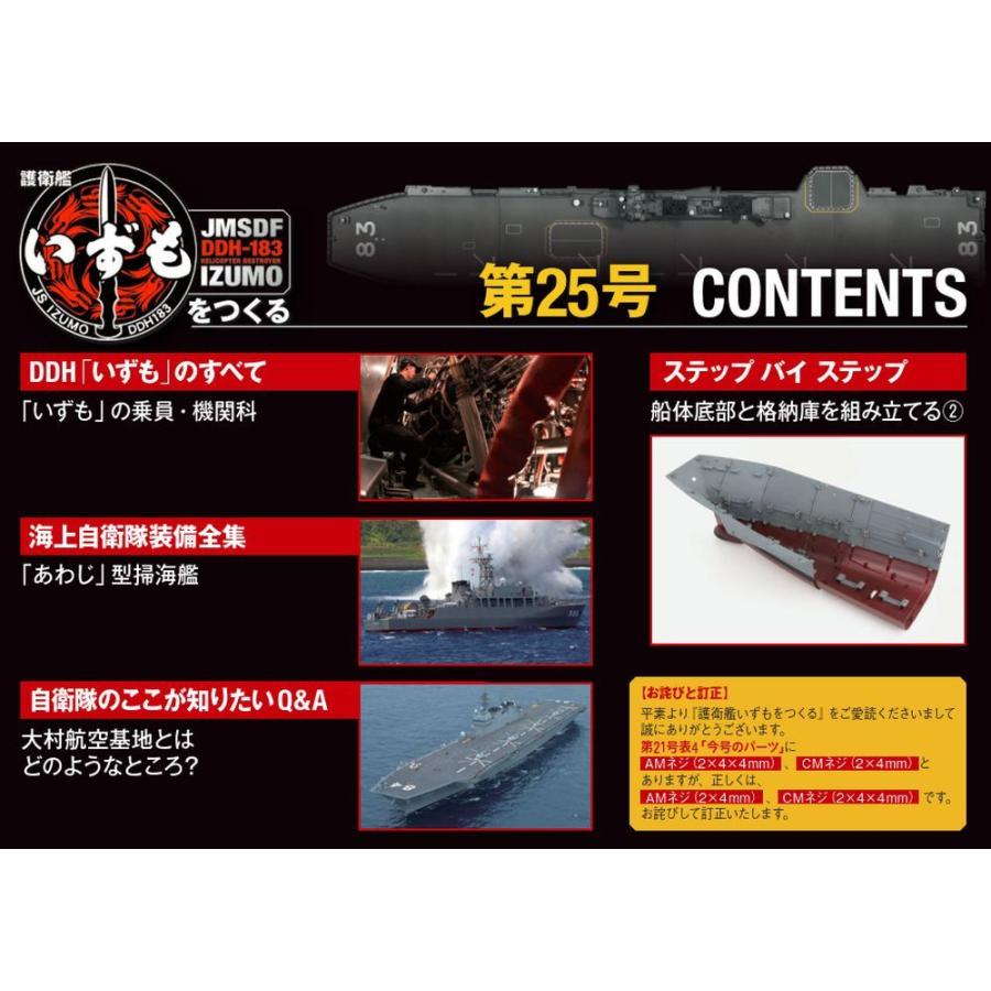 護衛艦いずもをつくる　第25号 　デアゴスティーニ