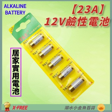 DG 23A電池 鹼性電池 23A 12V 防盜器電池 23A汽車電池 23A遙控器電池 23A捲簾門電池 引閃器電池