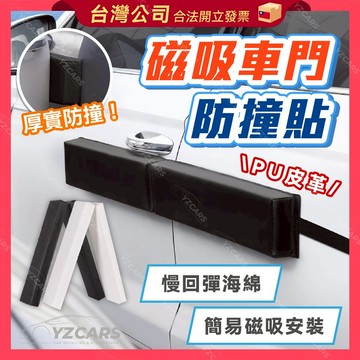⚡️隔日到貨⚡️磁吸式車門防撞貼 強力磁吸 車門防撞墊 汽車車門防撞條 停車保護神器 車門磁吸保護墊 新車保護 車門防撞
