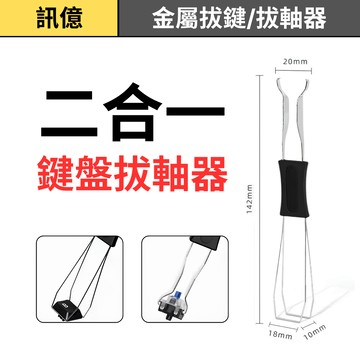 訊億｜二合一鍵盤拔軸器 拔鍵器 拔軸器 另有Outemu高特防塵軸