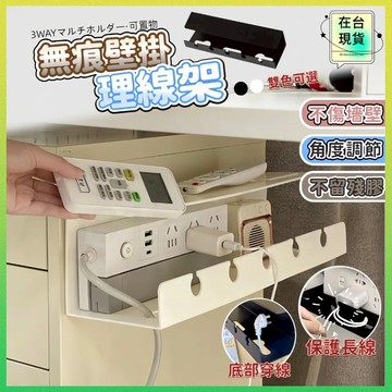 ⚡8h出貨⚡ 電線收納架 理線器 桌下理線架 電線收納 桌邊置物架 桌下置物架 整線器 集線器 壁掛置物架 電線固定器