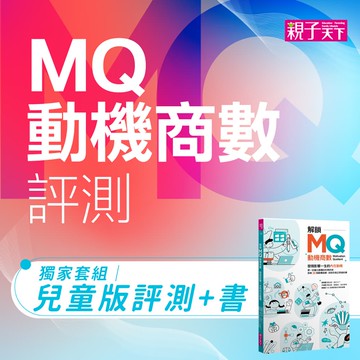 【獨家套組】MQ動機商數評測(兒童版)+基礎說明課+《解鎖MQ，發現影響一生的內在動機》