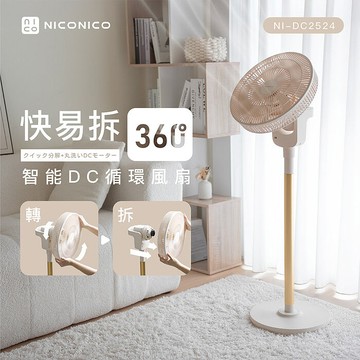 NICONICO 快易拆智能DC風扇NI-DC2524