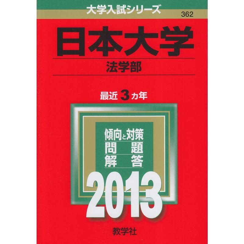 日本大学(法学部) (2013年版 大学入試シリーズ)