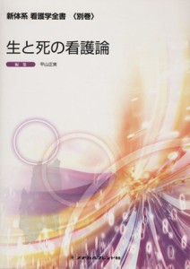  生と死の看護論 新体系看護学全書別巻／平山正実(編者)