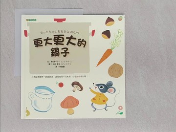 【書寶二手書T1／兒童文學_ABH】更大更大的鍋子_寮美千子