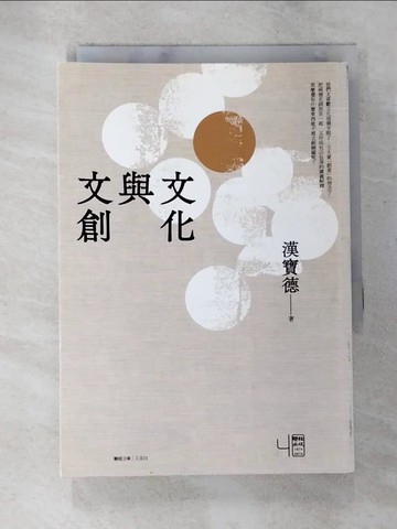 【書寶二手書T6／文學_S7O】文化與文創_漢寶德