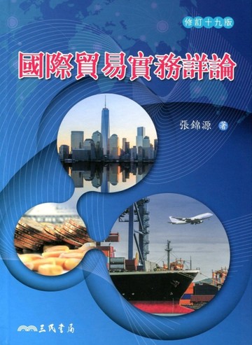 國際貿易實務詳論（修訂十九版）[二手書_普通]