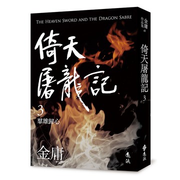 【遠流】倚天屠龍記(三)(亮彩映象修訂版)二版 / (店到店上限8本) 無封膜 無書腰 / 金庸  /9789573297932