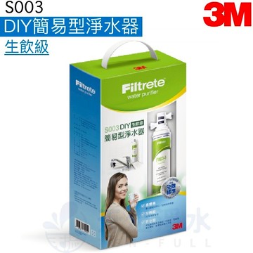 【點數20%回饋】【3M】3US-S003-5即淨便捷淨水系統【DIY套裝組】【S003-D】【一機一心組】【3M授權經銷】