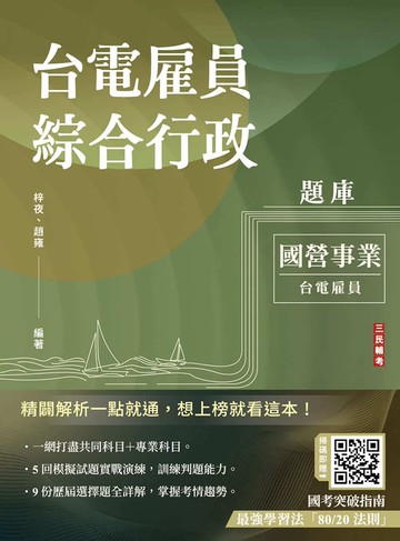 台電雇員綜合行政題庫(國文＋英文＋行政學概要＋法律常識＋企業管理概論，1806題精華詳解)(贈國考突破指南：最強學習法「80/20法則」)(十一版)