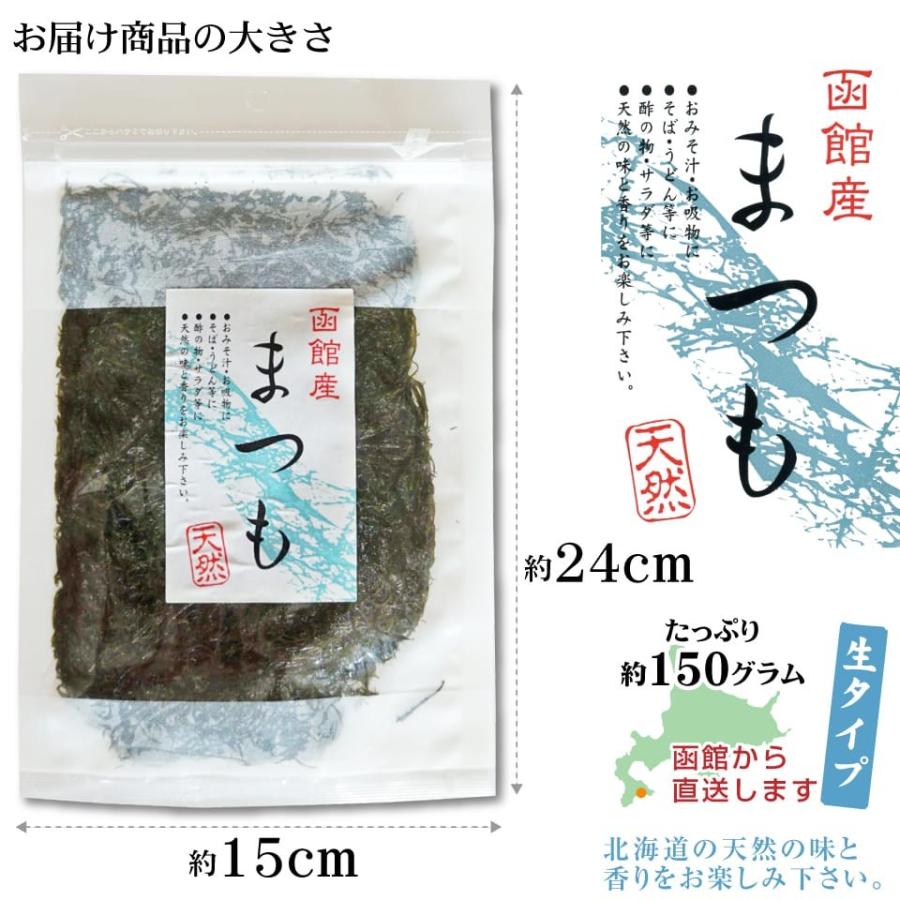 海藻 生まつも 150g 生冷凍 天然函館産 シャッキッ歯触り 採れたてそのまま