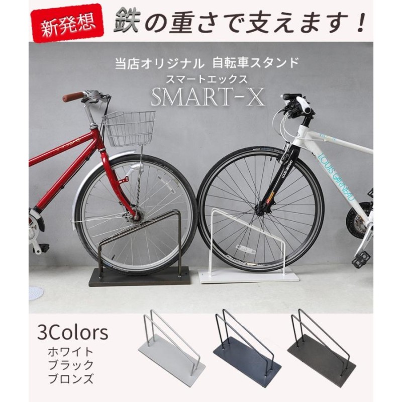 自転車スタンド スマートエックス 26インチ 27インチ用 スリム