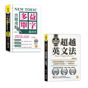 《超越英文法》+《NEW TOEIC 出題重點》