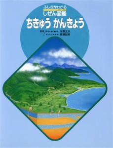  ちきゅう　かんきょう ふしぎがわかるしぜん図鑑／フレーベル館