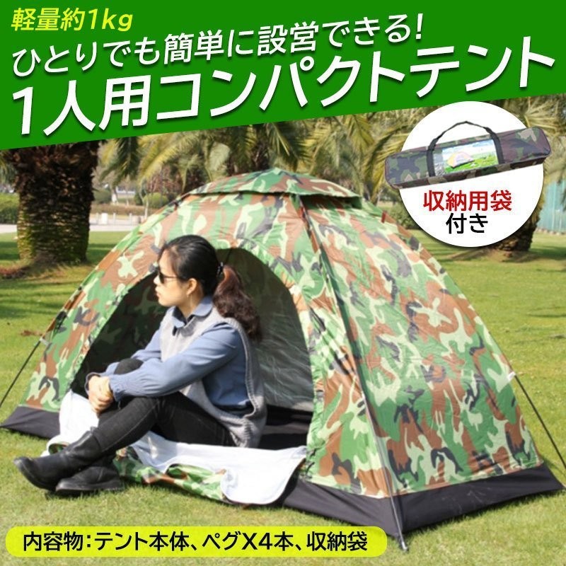 一人用 テント ソロテント 釣り 登山 キャンプ 迷彩 ドーム型 軽量 コンパクト 収納可能 簡単 迷彩柄 小型 テント アウトドア 防災 緊急 ドーム テント 通販 LINEポイント最大0.5%GET | LINEショッピング