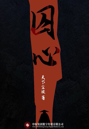 【電子書】囚心