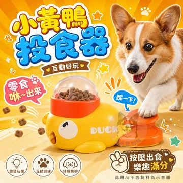 🐤小黃鴨投食器🐤 狗狗嗅聞盤 幼犬玩具 嗅聞玩具 藏食玩具 狗狗玩具 寵物益智玩具狗玩具寵物玩具小狗玩具狗狗嗅聞寵物墊