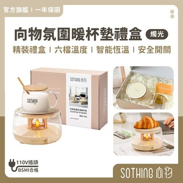 SOTHING向物 氛圍恆溫暖杯墊【現貨隔日配】加熱杯墊 保溫杯墊 暖杯器 保溫器 恆溫杯墊 保暖 禮物