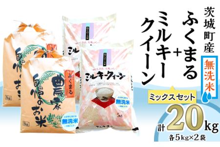 223-1茨城町産ふくまる・ミルキークイーン20kgセット（5kg×4袋）