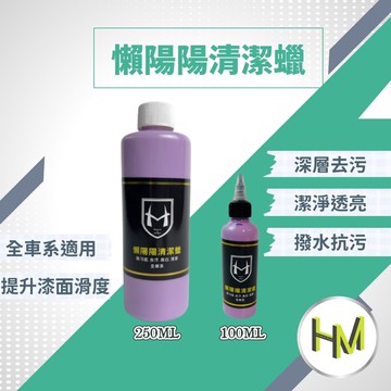 [三效合一]懶陽陽清潔蠟 清潔蠟 美白蠟 250ml 車蠟 全車色適用 車身漆面去汙蠟 汽車臘 拋光蠟 去水痕水垢