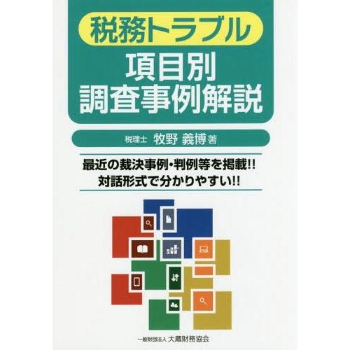 税務トラブル項目別調査事例解説 最近の裁決事例・判例等を掲載 対話形式で分かりやすい