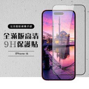 IPhone 15 保護貼滿版黑框高清玻璃鋼化膜